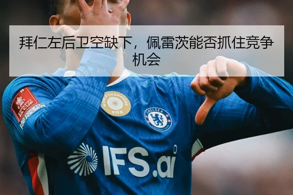 拜仁左后卫空缺下，佩雷茨能否抓住竞争机会