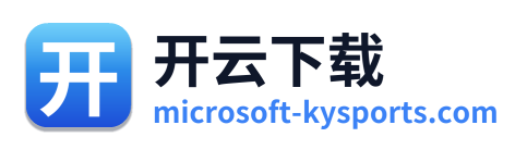 开云下载